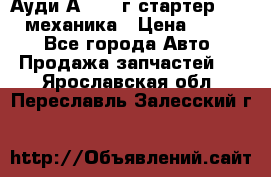 Ауди А4 1995г стартер 1,6adp механика › Цена ­ 2 500 - Все города Авто » Продажа запчастей   . Ярославская обл.,Переславль-Залесский г.